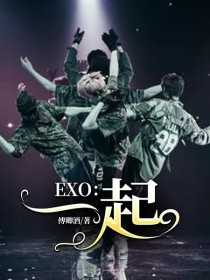 EXO：一起_EXO：一起