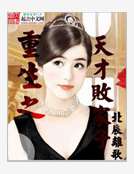 男主女主是林飞,李辉,水慕青的小说是什么_重生之天才败家子