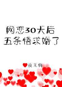 [ＢＧ同人]《（综漫同人）网恋30天后5T5求婚了》作者：夜瑜希/夜无悔【完结+番外】文案：求助:网_[综漫]网恋30天后5T5求婚了