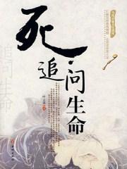 沈从文(1902-1988)原名沈岳焕，生于湖南西部的凤凰县。中国现代著名文学家，考古学家。6岁入私_死——追问生命