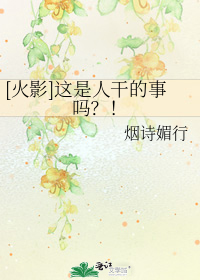 这是人干的事吗txt_[火影]这是人干的事吗？！