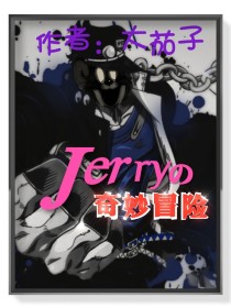 Jerry的奇妙冒险_Jerry的奇妙冒险