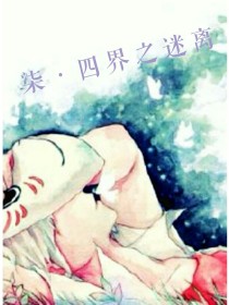 男主女主是陈梓,王芮,艾莹的小说是什么_柒·四界之迷离