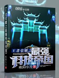 男主女主是赵昊,艾沧,李君羡的小说是什么_王者荣耀之最强科技帝国