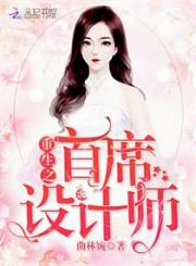 男主女主是苏瑾,柳奕,许琳香的小说是什么_重生之首席设计师