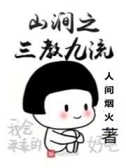 小说《山涧之三教九流》TXT下载_山涧之三教九流