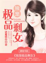 小说《独宠极品剩女》TXT百度云_独宠极品剩女