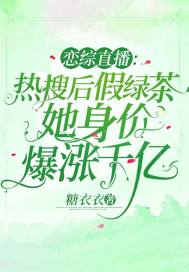 男主女主是兰青羽,凌霄,刘悦的小说是什么_恋综直播：热搜后假绿茶她身价爆涨千亿