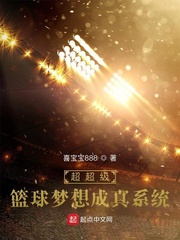 男主女主是小川,乐乐,孙岳岳的小说是什么_超超级篮球梦想成真系统