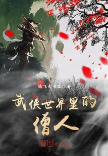 小说《武侠世界里的僧人》TXT下载_武侠世界里的僧人