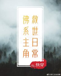 小说《佛系主角的救世日常》TXT百度云_佛系主角的救世日常