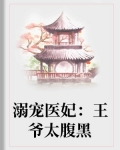 宇文阿福《溺宠医妃：王爷太腹黑》_溺宠医妃：王爷太腹黑