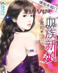 小说《情陷赤焰门：血族新娘》TXT百度云_情陷赤焰门：血族新娘