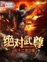 绝对武尊txt_绝对武尊