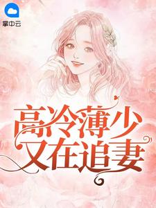 薄情三少高冷妻完结版_拒婚之后：薄少他真香了