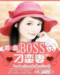 小说《混血BOSS的刁蛮妻》TXT下载_混血BOSS的刁蛮妻