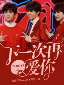 小说《TFBOYS之下一次，再爱你》TXT百度云_TFBOYS之下一次，再爱你