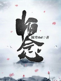 小说《怕念》TXT百度云_怕念