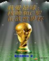 小说《我爱足球：穆帅和C罗征战世界杯》TXT百度云_我爱足球：穆帅和C罗征战世界杯