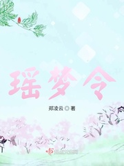 女主梦瑶小说_瑶梦令