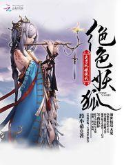 沈若之白灵《绝色妖狐：夫君风华绝代》_绝色妖狐：夫君风华绝代