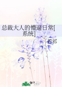 白穆晨夏柏帝《总裁大人的懵逼日常[系统]》_总裁大人的懵逼日常[系统]