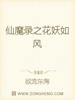 “柳如风你这个小王八羔子敢偷看老娘洗澡，等着，老娘非狠狠收拾你不可。”一声如雷般的吼叫震得小镇抖三抖_仙魔录之花妖如风