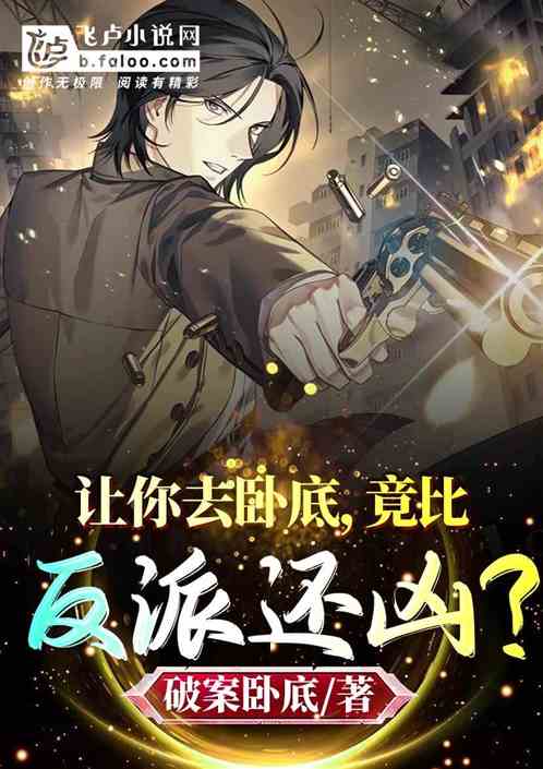 男主女主是萧锦,罗红缨,赵骏的小说是什么_让你去卧底，竟比反派还凶？