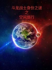 小说《斗龙战士身份之谜之空间旅行》TXT下载_斗龙战士身份之谜之空间旅行