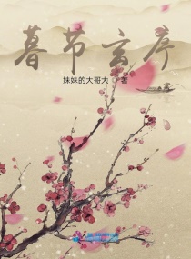 小说《暮节玄序》TXT下载_暮节玄序