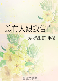 《总有人跟我告白》作者：爱吃甜的胖橘文案：左越从小怕鬼，有天却被迫成为恐怖游戏的玩家。一开始他只能在_总有人跟我告白