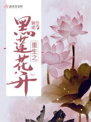 黑莲花重生_重生之黑莲花开