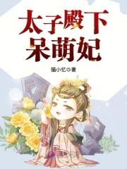 盛世娇宠腹黑殿下呆萌妃txt_盛世娇宠：腹黑殿下呆萌妃