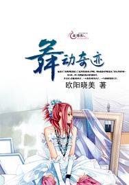 星动奇迹漫画免费阅读全集_舞动奇迹