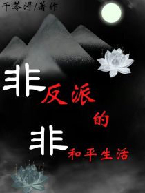 非反派的非和平生活_非反派的非和平生活