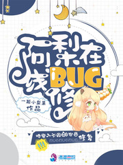 奕星玄云《阿梨在线修BUG》_阿梨在线修BUG