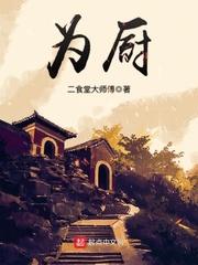 小说《为厨》TXT下载_为厨