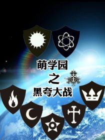 小说《萌学园：黑夸大战》TXT下载_萌学园：黑夸大战