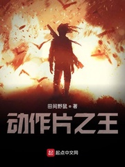 小说《动作片之王》TXT下载_动作片之王