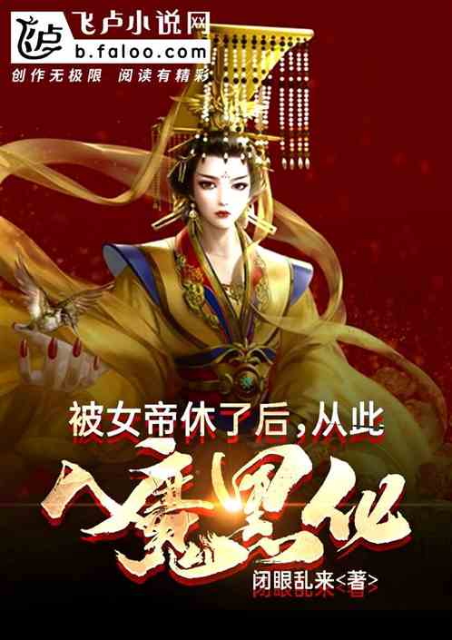 小说《被女帝休了后，从此入魔黑化》TXT百度云_被女帝休了后，从此入魔黑化