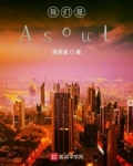 小说《我们是Asoul》TXT百度云_我们是Asoul