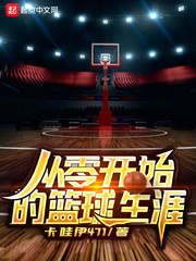 男主女主是林小飞,颜雨卓,高浩宇的小说是什么_从零开始的篮球生涯