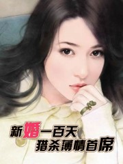 小说《新婚一百天：猎杀薄情首席》TXT百度云_新婚一百天：猎杀薄情首席