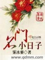 名门小日子全文阅读_名门小日子