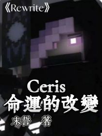 秦天刚老秦《Ceris——命运的改变》_Ceris——命运的改变