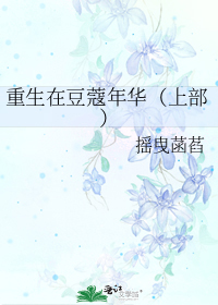 男主女主是苏夏,沈素梅,苏建国的小说是什么_重生在豆蔻年华