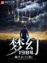 1984科幻小说_梦幻1984