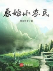 原始小农民笔趣阁_原始小农民