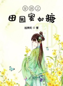 小说《穿越之田园蜜如糖》TXT下载_穿越之田园蜜如糖