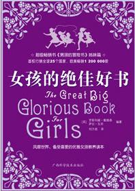 作者：罗斯玛丽戴维森《女孩的绝佳好书》第一部分学做针线活（1）过去，多数女孩都会缝纫，刺绣，普遍地用_女孩的绝佳好书